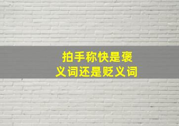 拍手称快是褒义词还是贬义词