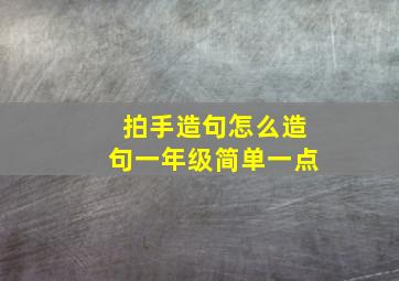 拍手造句怎么造句一年级简单一点