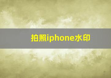 拍照iphone水印