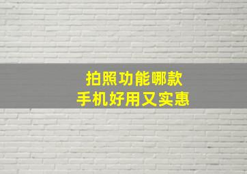 拍照功能哪款手机好用又实惠