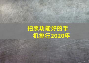 拍照功能好的手机排行2020年