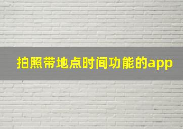 拍照带地点时间功能的app