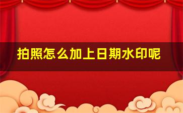 拍照怎么加上日期水印呢