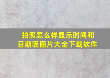 拍照怎么样显示时间和日期呢图片大全下载软件