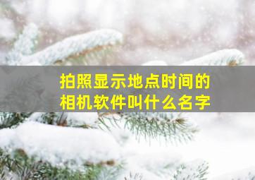 拍照显示地点时间的相机软件叫什么名字