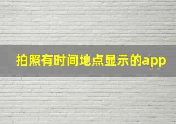 拍照有时间地点显示的app