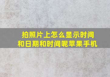 拍照片上怎么显示时间和日期和时间呢苹果手机