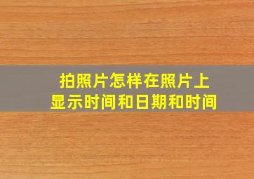 拍照片怎样在照片上显示时间和日期和时间