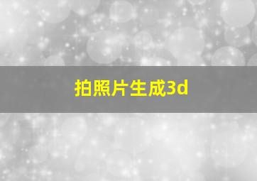 拍照片生成3d