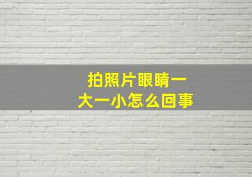 拍照片眼睛一大一小怎么回事