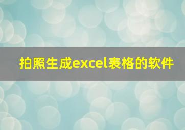 拍照生成excel表格的软件