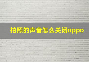 拍照的声音怎么关闭oppo