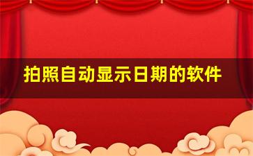 拍照自动显示日期的软件