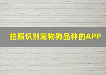 拍照识别宠物狗品种的APP