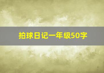 拍球日记一年级50字