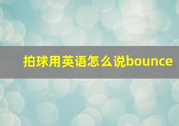 拍球用英语怎么说bounce