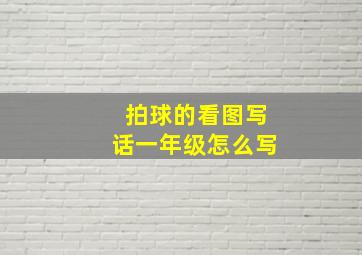 拍球的看图写话一年级怎么写