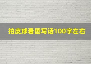 拍皮球看图写话100字左右