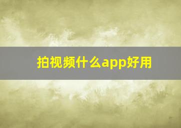 拍视频什么app好用