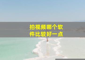 拍视频哪个软件比较好一点