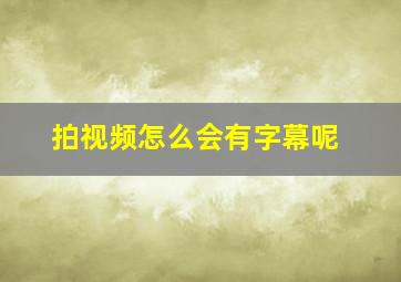 拍视频怎么会有字幕呢