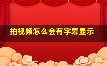 拍视频怎么会有字幕显示