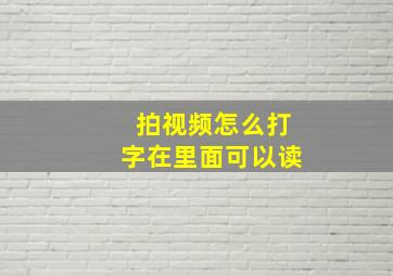 拍视频怎么打字在里面可以读