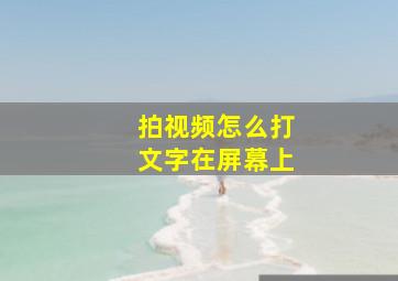 拍视频怎么打文字在屏幕上