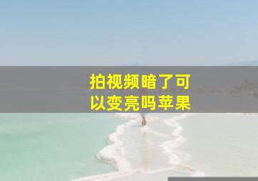 拍视频暗了可以变亮吗苹果