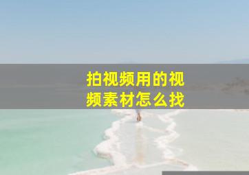 拍视频用的视频素材怎么找