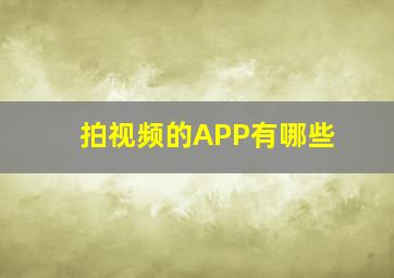 拍视频的APP有哪些