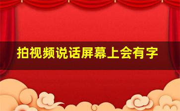 拍视频说话屏幕上会有字