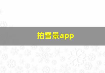 拍雪景app