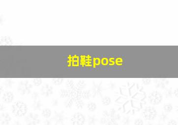 拍鞋pose