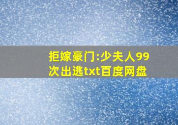 拒嫁豪门:少夫人99次出逃txt百度网盘