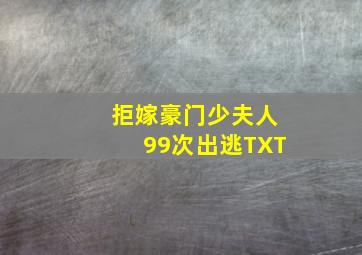 拒嫁豪门少夫人99次出逃TXT