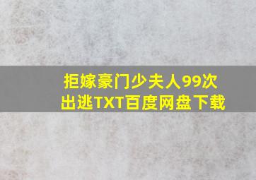 拒嫁豪门少夫人99次出逃TXT百度网盘下载