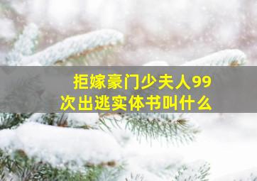 拒嫁豪门少夫人99次出逃实体书叫什么