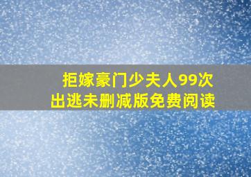 拒嫁豪门少夫人99次出逃未删减版免费阅读