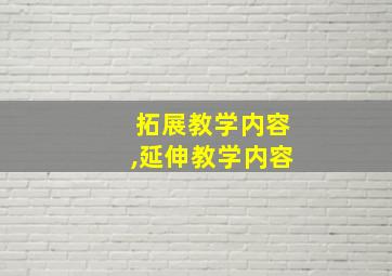 拓展教学内容,延伸教学内容