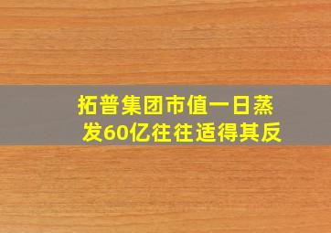 拓普集团市值一日蒸发60亿往往适得其反