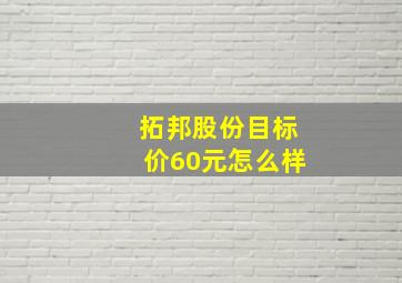 拓邦股份目标价60元怎么样