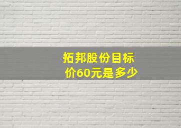 拓邦股份目标价60元是多少