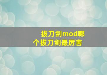 拔刀剑mod哪个拔刀剑最厉害