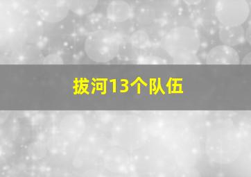 拔河13个队伍