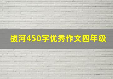 拔河450字优秀作文四年级