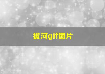 拔河gif图片