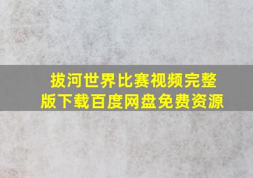 拔河世界比赛视频完整版下载百度网盘免费资源