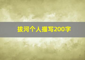 拔河个人描写200字