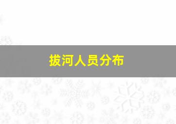 拔河人员分布